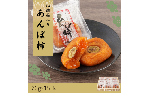 あんぽ柿 和歌山県産 70g×15玉 化粧箱入り / 柿 かき デザート おやつ 和菓子 菓子 お菓子 和歌山産 和歌山県産【kgr017】 1966876 - 和歌山県串本町