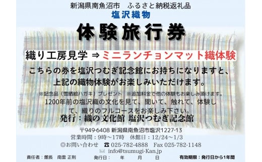 塩沢織物体験旅行券 ランチョンマット織体験