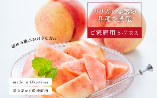 KF-A013【きよとうファーム】硬め桃 ご家庭用 5-7玉入  (岡山県産) 753229 - 岡山県真庭市