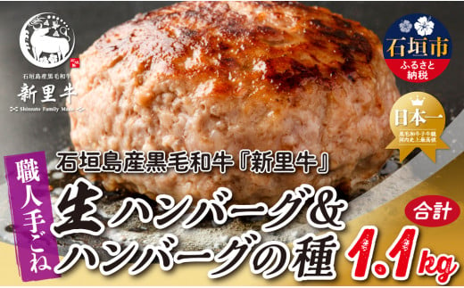 石垣島産 黒毛和牛 新里牛 職人手ごね生ハンバーグ（150g×4）600g ＆ 職人手ごね生ハンバーグの種（500g×1）500g 合計1.1kg SZ-50