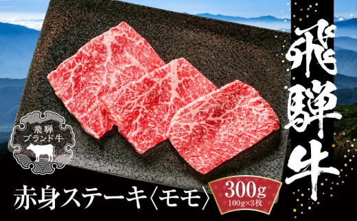 飛騨牛 赤身ステーキ 300g(100g×3) 冷凍真空パック | 肉 お肉 ステーキ モモ肉 黒毛和牛 和牛 人気 おすすめ 牛肉 ギフト お取り寄せ[飛騨高山ミート MZ025]