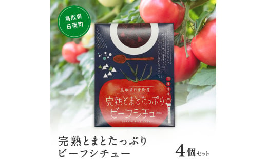 星降る里 まるごととまと 完熟とまとたっぷりビーフシチュー 4個セット 鳥取県日南町 とまと トマト 日南トマト加工