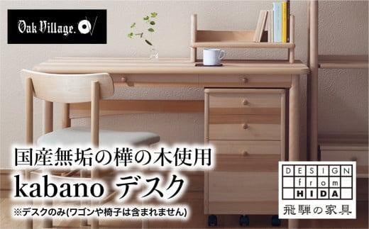 kabano デスク 国産材 机  飛騨の家具 飛騨家具 在宅 デスク 学習机 勉強机 引き出し付き おしゃれ 人気 おすすめ 新生活【オークヴィレッジ】AH078VP