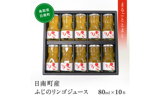 星降る里 日南町産ふじりんごジュース 80ml 10本セット 鳥取県日南町 リンゴ 林檎 りんご リンゴジュース 日南トマト加工 1966999 - 鳥取県日南町