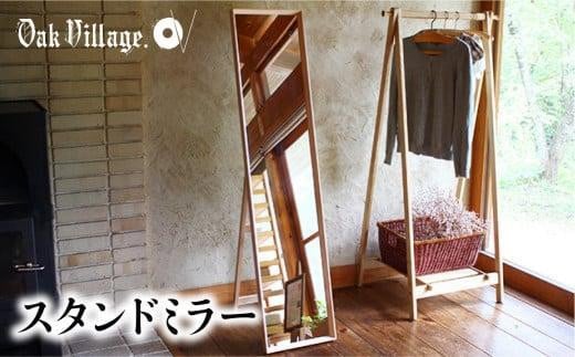 スタンドミラー〔国産材 木製家具〕木工製品 飛騨の家具 全身鏡 姿見 鏡 ミラー 無垢 木製 おしゃれ 人気 おすすめ 新生活【オークヴィレッジ】AH035VC13 1551573 - 岐阜県高山市