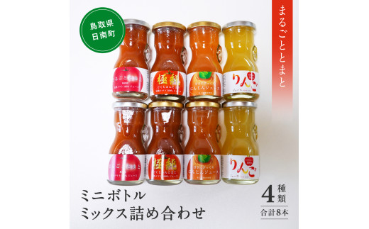 星降る里 ミニボトル4種ミックス 8本セット 各80ml  (まるごととまと・極純・にんじんジュース・りんごジュース) 鳥取県日南町 トマトジュース とまと リンゴ 林檎 りんご リンゴジュース 日南トマト加工 1967000 - 鳥取県日南町