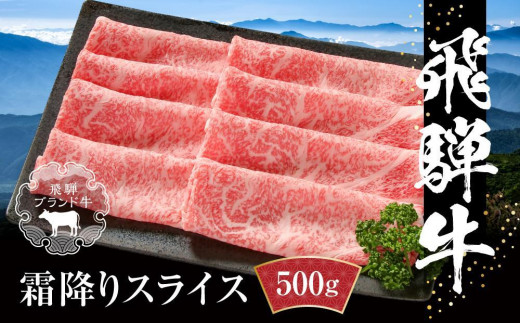 【冷凍】飛騨牛 霜降りスライス（すき焼き/しゃぶしゃぶ）500g 真空パック | 牛肉 肉 和牛 霜降り スライス 鍋 お鍋 飛騨高山ミート MZ032VC13 1549004 - 岐阜県高山市