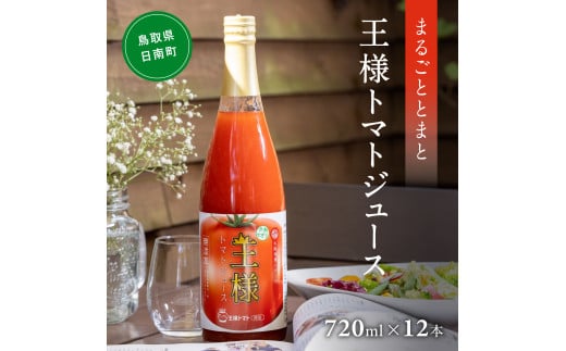 星降る里 王様トマトジュース 12本セット(720ml×12本) 鳥取県日南町 とまと トマト 野菜ジュース 日南トマト加工 1966993 - 鳥取県日南町