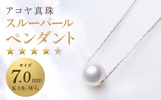 《アコヤ真珠》K18-WG/7.0mm スルーパールペンダント【★★★★☆】  あこや 宝石 お祝い フォーマル ／ アクセサリー ジュエリー 1472895 - 長崎県長崎市