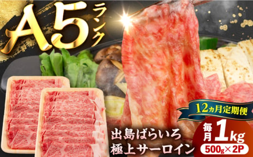 【12回定期便】【すき焼き】A5長崎和牛出島ばらいろサーロインスライス毎月1kg（約500g×2パック） 長与町/岩永ホルモン [EAX181] 1967323 - 長崎県長与町