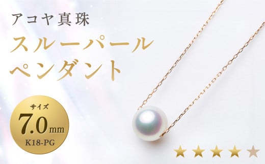 《アコヤ真珠》K18-PG/7.0mmスルーパールペンダント【★★★★☆】 ジュエリー アクセサリー 真珠 ペンダント あこや あこや真珠 1451133 - 長崎県長崎市