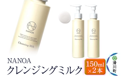 NANOA ナノア【クレンジングミルク】150ml×2本 医師が大注目のヒト幹細胞 メイク落とし 化粧落とし W洗顔不要 アルガンオイル 低刺激 無添加 天然オイル 配合 1942248 - 埼玉県滑川町