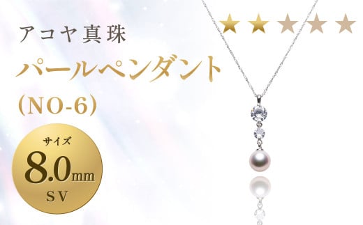 《アコヤ真珠》SV-8.0mm パールペンダント(NO-6)【★★☆☆☆】 ジュエリー アクセサリー あこや あこや真珠 アコヤ ペンダント パール 1451229 - 長崎県長崎市