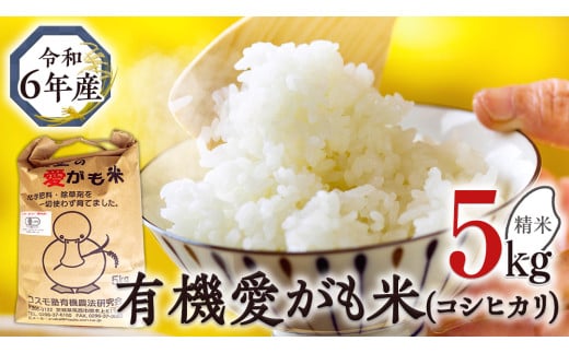 愛がも米 「 コシヒカリ 」 5kg ( 精米 ) 米 コメ こめ こしひかり [AI002ci]