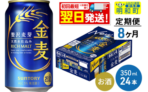 《最短翌日発送》【定期便8ヶ月】サントリー 金麦 ＜350ml×24缶＞ 1228559 - 群馬県明和町