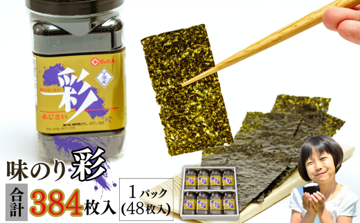 【宇部産】味のり「彩」|  味のり のり 海苔 彩  新芽 おにぎり ごはん  おかず 味付 海苔 宇部沖  48枚 板のり 6枚  8本 新鮮 風味豊か 特産品 手作り 贈答用 伝統食 山口県 宇部市 585580 - 山口県宇部市