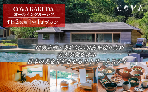 COVA KAKUDA オールインクルーシブ 平日 2名1室プラン / 旅行券 宿泊券 宿泊 旅行 チケット ペア宿泊券 伊勢 志摩 三重県 人気 おすすめ 高級 ホテル ヴィラ 体験 アクティビティ サウナ 海 絶景 癒やし 真珠工場 覚田真珠