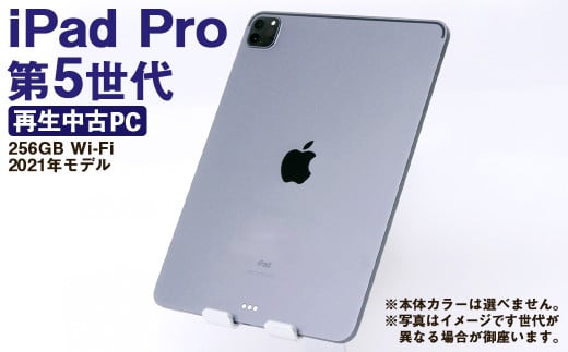 【ふるさと納税】 再生品 iPad Pro 第5世代 256GB Wi-Fi （2021年モデル） 電化製品 タブレット 本体 端末