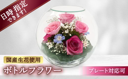 【プレート対応可】ボトルフラワー A-K 花 はな ハナ フラワー ドライフラワー ギフト プレゼント フラワーアレンジメント 広川町 / 株式会社レンデフロール [AFAW010] 1967281 - 福岡県広川町