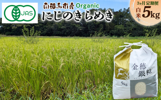 【先行予約】【毎月定期便】有機米にじのきらめき  5kg × 3回 15キロ 有機的栽培 令和7年産 | 有機 有機米 精米 福島産 福島県産 南相馬 みさき未来