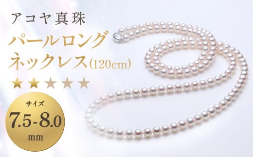 《アコヤ真珠》7.5-8.0mm パールロングネックレス (120cm) 【★★☆☆☆】 ／ アクセサリー ジュエリー パール 長崎県 長崎市 1495604 - 長崎県長崎市