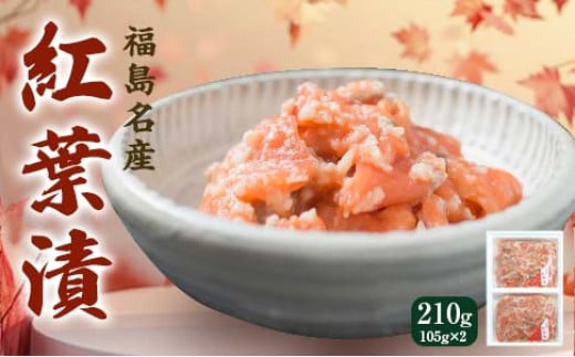 福島名産 阿武隈の紅葉漬 (鮭の米麹漬け) 210g 福島県 伊達市 東北 鮭 さけ サケ しゃけ シャケ 発酵食品 F20C-001 242464 - 福島県伊達市