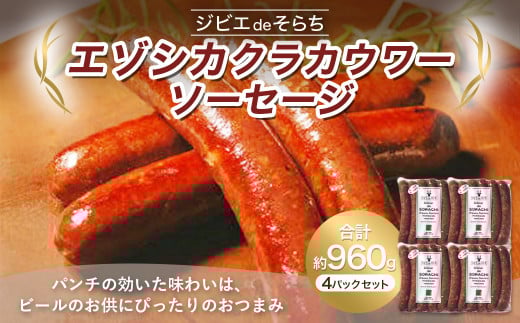 ジビエdeそらち エゾシカ クラカウワー ソーセージ 6本（約240g） 4パック セット 計24本 お肉 肉 ジビエ エゾシカ肉 冷凍 おつまみ 247342 - 北海道浦臼町