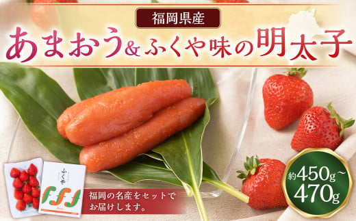 あまおう＆ふくや味の明太子200g	あまおう いちご 苺 イチゴ 果物 くだもの フルーツ 明太子 めんたいこ セット 【2024年12月上旬～2025年3月下旬発送予定】 1958480 - 福岡県岡垣町