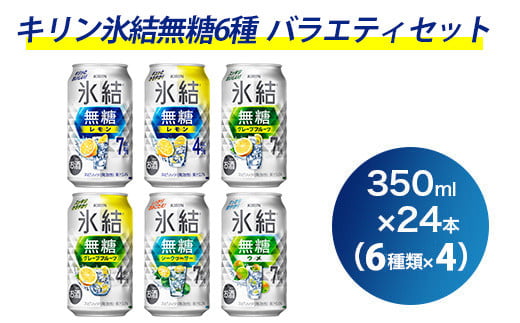 氷結無糖6種バラエティセット 350ml×24本（6種×4本）