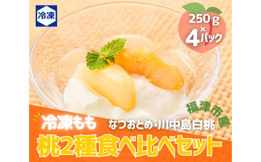 桃2種食べ比べ贅沢セット★冷凍もも小分けパック1kg（250g×4P)[F0029]