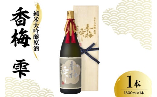 日本酒 香坂酒造 純米大吟醸原酒 山田錦 香梅 雫（桐箱入り） 1,800ml