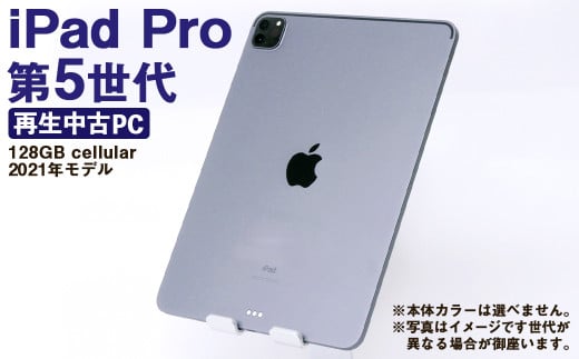 【ふるさと納税】 再生品 iPad Pro 第5世代 128GB cellular （2021年モデル） 電化製品 タブレット 本体 端末