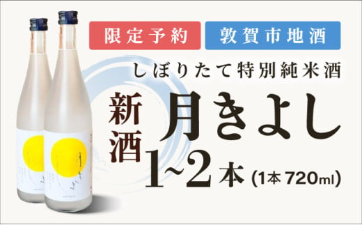 [予約受付・数量限定]敦賀市地酒 氣比特別純米酒 月きよし [無濾過しぼりたて生酒] 720ml 1本または2本[お酒 酒 日本酒 地酒 純米酒 生酒 食中酒 しぼりたて 無濾過 お中元 お歳暮 ギフト 贈り物][022-a010/022-a011]