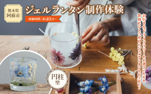 ジェルランタン制作体験 (円柱型)1つ制作 熊本・阿蘇の草花を使ったお好きなドライフラワーをお選びいただき世界で一つだけのオリジナルキャンドルホルダー制作が出来る ふるさと納税 体験 製作体験 ジェルランタン ランタン オリジナル オリジナルキャンドル キャンドルホルダー キャンドル ドライフラワー 雑貨 手作り KHO 熊本県 阿蘇市