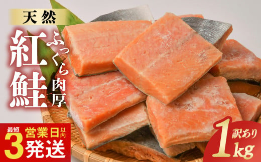 [希望なし][訳あり] 鮭 天然 冷凍 無添加 不揃い 紅鮭 切り落とし 1kg 無着色 厚切り 大容量 お試し さけ しゃけ サケ 冷凍 冷凍食品 切身 切り身 おつまみ おかず 惣菜 弁当 朝ごはん 規格外 長期保存 チョイス 1万 1000 商品 岩手県 金ケ崎町