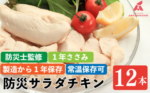 防災グッズ 非常食 防災用 ささみ サラダチキン 12本入り 1年ささみ  常温保存  保存食 備蓄 防災 国産 鶏肉 鳥肉 とりにく 鶏 とり チキン タンパク質 プロテイン ダイエット 健康 美容 トレーニング ジム スポーツ お取り寄せ グルメ 送料無料 徳島県 阿波市 有限会社阿波食品 1973822 - 徳島県阿波市