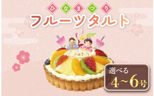 [ 日時指定必須 ] ひな祭り ケーキ 生クリーム フルーツタルト 選べるサイズ 4号〜6号 節句 お祝い イチゴ オレンジ キウイフルーツ