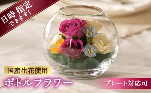 【プレート対応可】ボトルフラワー AS-E 花 はな ハナ フラワー ドライフラワー ギフト プレゼント フラワーアレンジメント 母の日 広川町 / 株式会社レンデフロール [AFAW012] 1967283 - 福岡県広川町