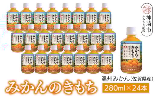 みかんのきもち 280ml ペットボトル×24本入り【みかんジュース 飲みきりサイズ 天然 果汁100％】(H116227)