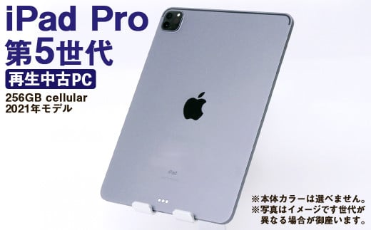 【ふるさと納税】 再生品 iPad Pro 第5世代 256GB cellular （2021年モデル） 電化製品 タブレット 本体 端末