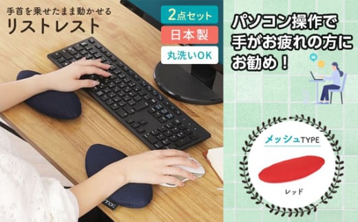No.571-03 レッド リストレスト erinoa / デスクワーク 仕事 手首 疲労軽減 丸洗い可 日本製 埼玉県 特産 1972271 - 埼玉県秩父市