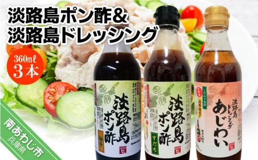 【まるちょう海産】淡路島ポン酢（柚子・すだち）＆淡路島ドレッシング（あじわい）360ml×各1本セット