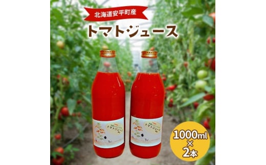 ＜毎月定期便＞北海道安平町産トマト100%使用トマトジュース(無塩)　1000ml×2本全3回【4061955】 1967837 - 北海道安平町