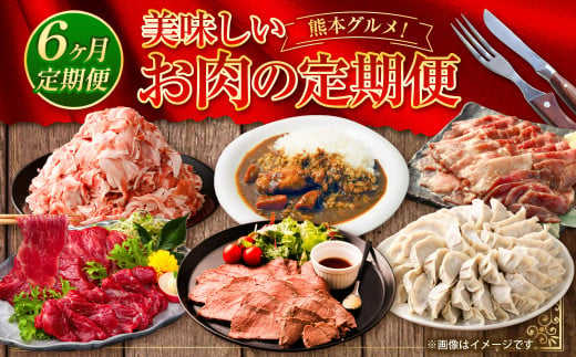 熊本グルメ！美味しいお肉の6回定期便 馬肉 ローストビーフ カレー 4種 牛タン 豚肉 餃子 馬刺し 定期便