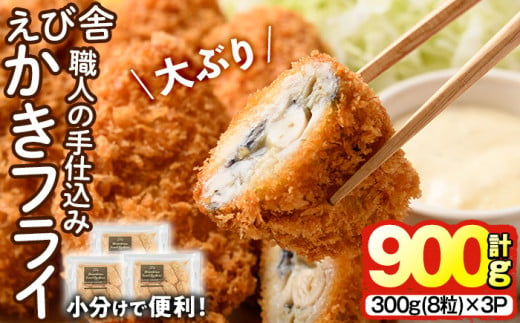 えび舎 かきフライ (計900g・300g(8粒)×3P) カキフライ 牡蠣 簡単 お弁当 おかず 惣菜 おつまみ 揚げるだけ 小分け【104900600】【浜繁水産】 2001505 - 大分県宇佐市