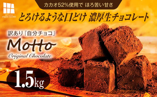 <訳あり>totFactory とろけるような 口どけ 濃厚生チョコレート 約1.5kg | 訳あり 生チョコ チョコレート チョコ totFactory 人気 とろける 濃厚 生チョコレート 自分用 家族用 友達 イベント用 すっきり 食べやすい チョコレート カカオ おやつ 一口 山口県 宇部市