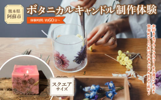 ボタニカルキャンドル制作体験 （スクエアサイズ） 1つ制作 熊本・阿蘇の草花を使ったお好きなドライフラワーをお選びいただき世界で一つだけのオリジナルキャンドル制作が出来る ふるさと納税 体験 製作体験 ボタニカルキャンドル キャンドル オリジナル オリジナルキャンドル ドライフラワー 雑貨 花 手作り KHO  熊本県 阿蘇市