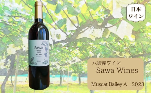 八街産ワイン マスカットベーリーA 2023 赤ワイン 国産ワイン 日本ワイン Muscat Bailey A 千葉県 ワイナリー Sawa Wines