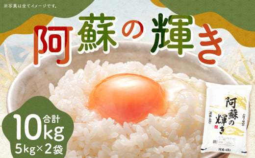 ＜14営業日発送＞ 阿蘇の輝き 10kg 5kg×2袋 精米 コメ 米 お米 ごはん 白米 熊本県産 1697302 - 熊本県西原村