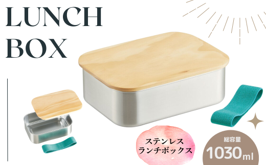 弁当箱 ランチボックス 「ステンレスランチＢＯＸ」 1030ml ステンレス 木蓋付き ランチ ボックス パッキン付き 木目 おしゃれ シンプル スケーター株式会社 skater STLBT11B 596445 奈良県 奈良市 奈良 なら 15-045 1967326 - 奈良県奈良市